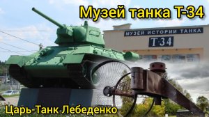 Т-34 Музей истории танка и Царь-танк (Лебеденко)