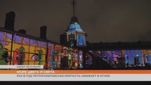 Фестиваль «Чудо света» – главное световое шоу Петербурга