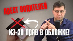 Арест водителей из-за прав в обложке 2025