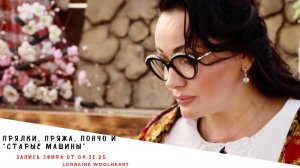 Прялки, пряжа, пончо и «старые» машины. Запись эфира от 04.11.25