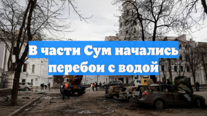 В части Сум начались перебои с водой