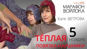 Осенний Марафон войлока 2025. Эфир 1. Тёплая повязка с ушками