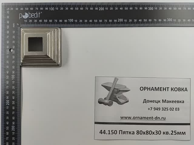 44.150 Пятка 80х80х30 квадрат 25х25