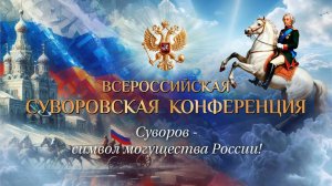 26 октября 2025г. Всероссийская Суворовская конференция. г.Тюмень Православный клуб «Суворов».