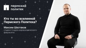 Кто ты во вселенной Пермского Политеха: студент 6 курса аэрокосмического факультета