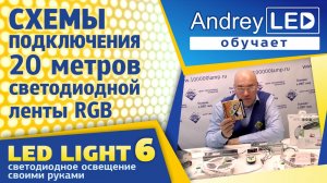Схемы подкдючения 20 метров светодиодной ленты RGB - Андрей ЛЭД обучает. Фильм LED LAGHT №6