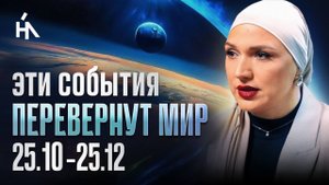 ГОТОВЬТЕСЬ! Скоро произойдут масштабные события: ПРОГНОЗ 10.25-12.25 | Вера Ганеева