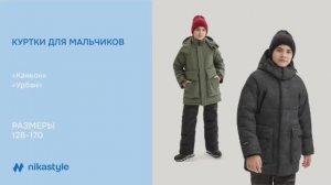 Видеообзор зимние куртки Каньон и Урбан / ЗИМА 25/26