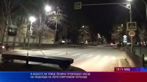 В Асбесте на улице Ленина произошел наезд на пешехода не нерегулируемом переходе