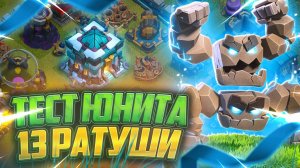 Играем Метеоритным Големом И Переходим На 13 Тх | Clash of Clans