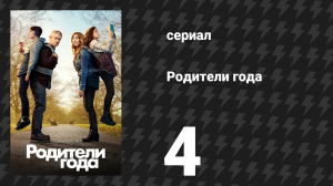 Родители года 1 сезон 4 серия «Без лжи» (сериал, 2020)