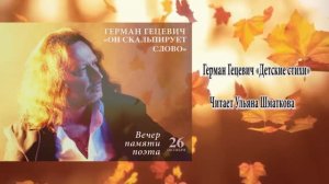 Герман Гецевич «Детские стихи» - читает Ульяна Шматкова