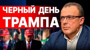 ВОТ И ВСЁ! У ТРАМПА КАТАСТРОФА! Мир к весне? ВРЕМЯ на исходе!