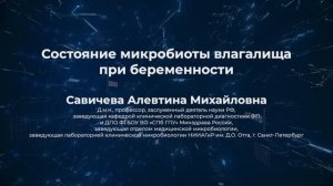 Доклад "Состояние микробиоты урогенитального тракта при беременности"