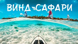 ЛУЧШЕЕ МЕСТО ДЛЯ ОТДЫХА и обучению ВИНДСЁРФИНГУ