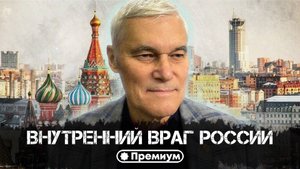 Константин Сивков | Внутренний враг России | Актуальные События