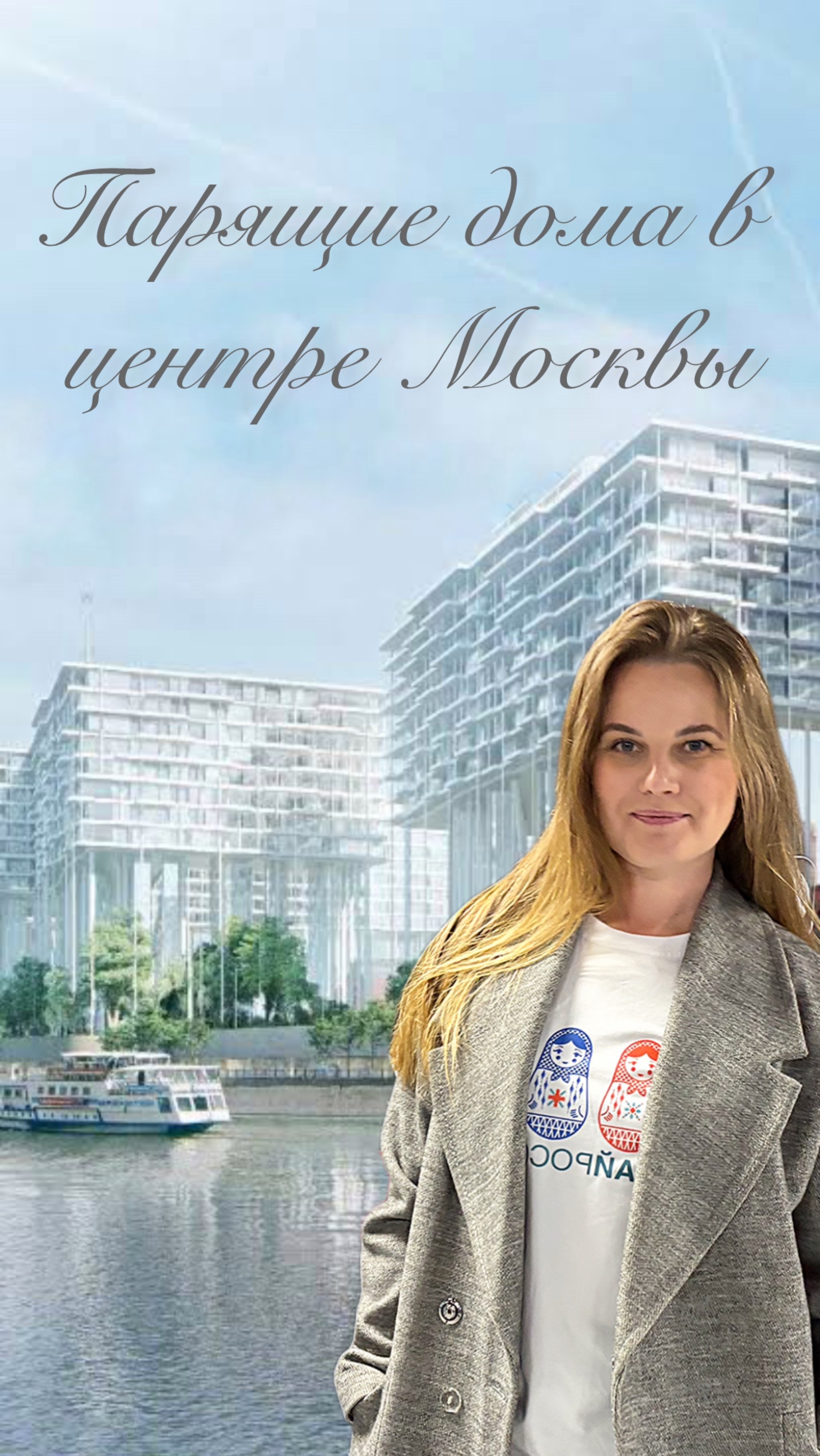 Парящие дома в центре Москвы