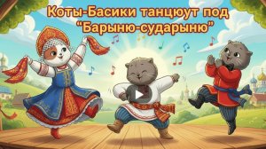 Басик. Коты-Басики танцуют под народную песню "Барыня-сударыня"