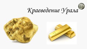 Золото.Начало золотодобычи на Урале в XVIII веке.
