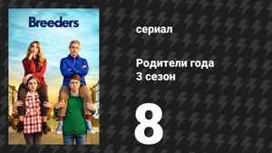 Родители года 3 сезон 8 серия «Без придурков» (сериал, 2022)