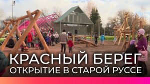 В Старой Руссе состоялось открытие новой зоны отдыха «Красный берег»