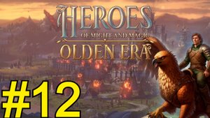 Heroes of Might and Magic: Olden Era Demo (2025) ч12 - Отбиваюсь