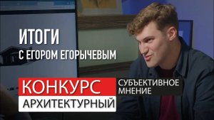 Архитектор Роман Леонидов и архитектор Егор Егорычев. Итоги конкурса.Это сокращенная версия. полную