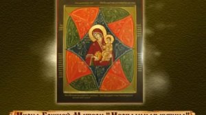 Об иконе Божией Матери Неопалимая купина