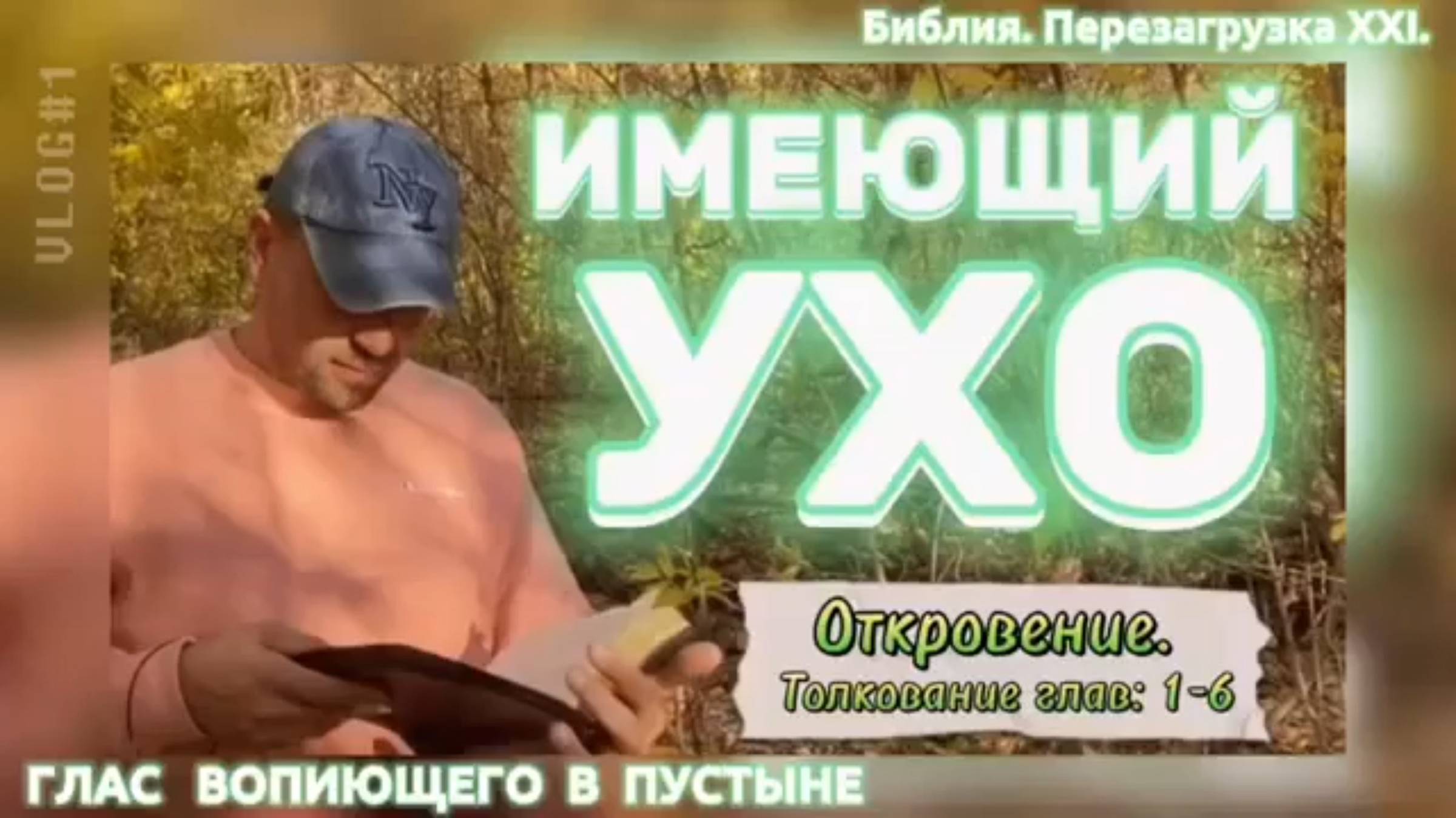 Имеющий Ухо