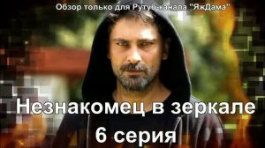 Любопытные неожиданности в 6 серии турецкого сериала "Незнакомец в зеркале"