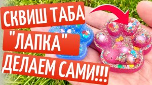 Эта Таба Лапка УМИЛЯЕТ! 😍 Сквиш своими руками 🐱