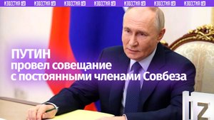 Ядерные испытания на Новой Земле? Путин провел совещание с постоянными членами Совбеза