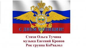 С днём полиции