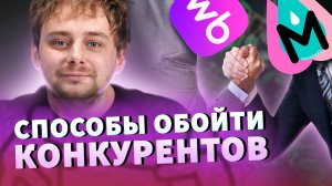 Конкуренция без границ: как выжить и почему это важно знать каждому продавцу / Николай Ступников