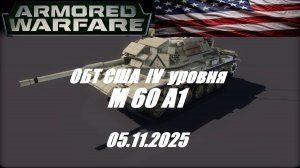 32). ARMORED WARFARE_Cезон "ЛИХИЕ ВСАДНИКИ"_05.11.2025_ОБТ США IV уровня M 60 A1|