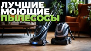 Рейтинг 2025: топ-5 моющих пылесосов с лучшим соотношением цена/качество 💸