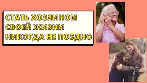 Не бойтесь жизнь переменить. Только благо.