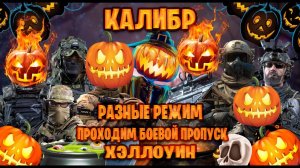играм в калибр в разные режим и проходим боевой пропуск и хэллоуин