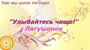 Мастер-класс "Улыбайтесь чаще. Лягушонок"