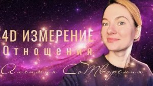 Отношения в 4D Измерении _ Фрагмент Закрытого Эфира