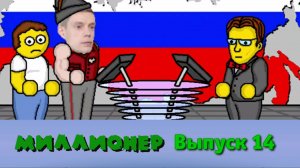 Миллионер плюс | Выпуск 14