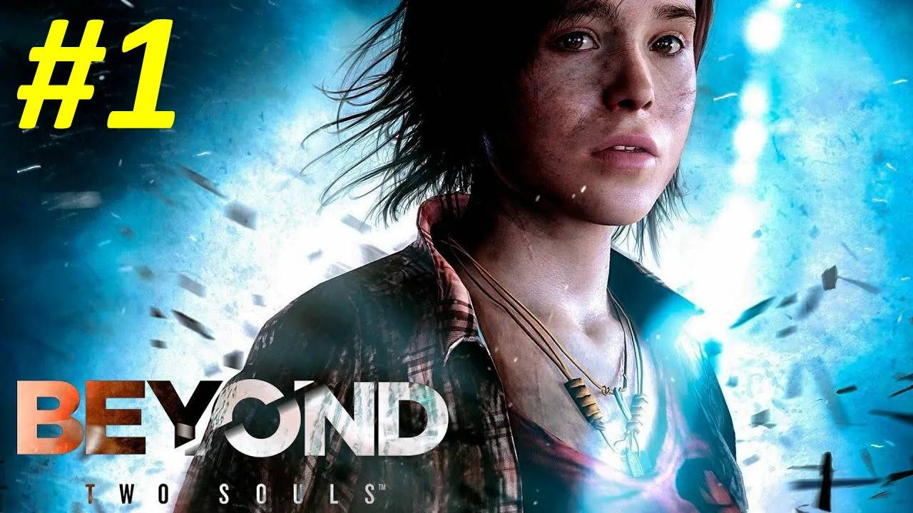 Beyond: Two Souls (Прохождение)