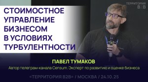 СТОИМОСТНОЕ УПРАВЛЕНИЕ БИЗНЕСОМ В УСЛОВИЯХ ТУРБУЛЕНТНОСТИ. Павел Тумаков