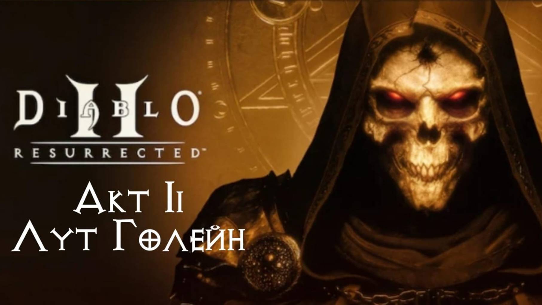 Diablo II Resurrected. Прохождение. Акт II. Лут Голейн. смотреть онлайн