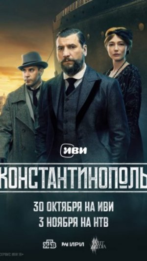 Отзыв о сериале Константинополь серии 1, 2, 3,4,5,6,7,8,9,10