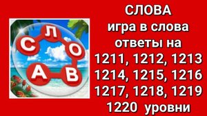Игра Слова ответы на 1211, 1212, 1213, 1214, 1215, 1216, 1217, 1218, 1219, 1220  уровни