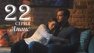 Мечта Эшрефа 22 серия русская озвучка Анонс