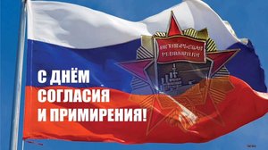 С НАСТУПАЮЩИМ ПРАЗДНИКОМ- ДНЁМ СОГЛАСИЯ И ПРИМИРЕНИЯ