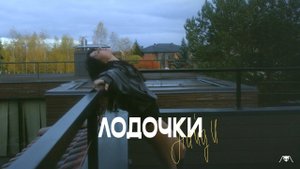 НайдИ - Лодочки