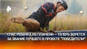 Экстремал – “огонь”: вытащил ребенка из горящей квартиры. Участник проекта “Победители” на РЕН ТВ